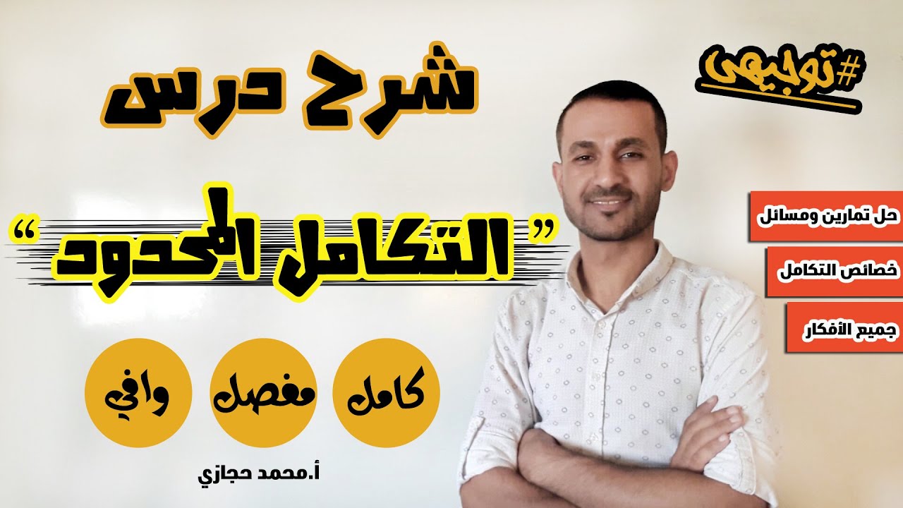 توجيهي شرح درس التكامل المحدود وخصائصه شرح كامل وشرح خاصية الإضافة بطريقة بسيطة