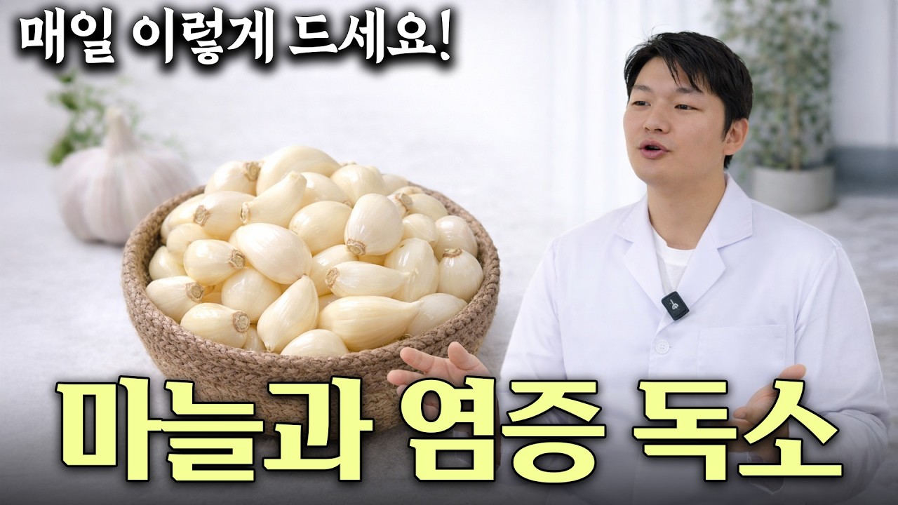하버드도 놀랐다 마늘을 '이렇게' 먹으면 치매 예방되고 혈관보약이 완성됩니다 마늘의 효능과 부작용 마늘과 함께 먹으면 보약이 되는 음식 상극인 음식 건강정보 효능 부작용 섭취법