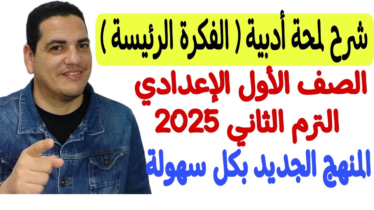شرح لمحة أدبية ( الفكرة الرئيسة ) ـ أولى إعدادي/الترم الثاني ـ المنهج الجديد بمنتهى السهولة