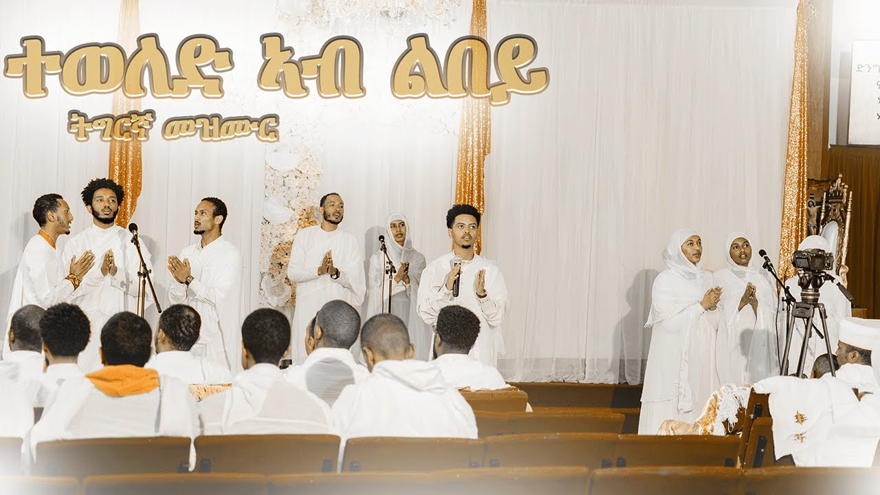 ERITREAN ORTHODOX TEWAHDO MEZMUR - Teweled Ab Lbey - ተወለድ ኣብ ልበይ -  Telogna ZeMedhanieAlem