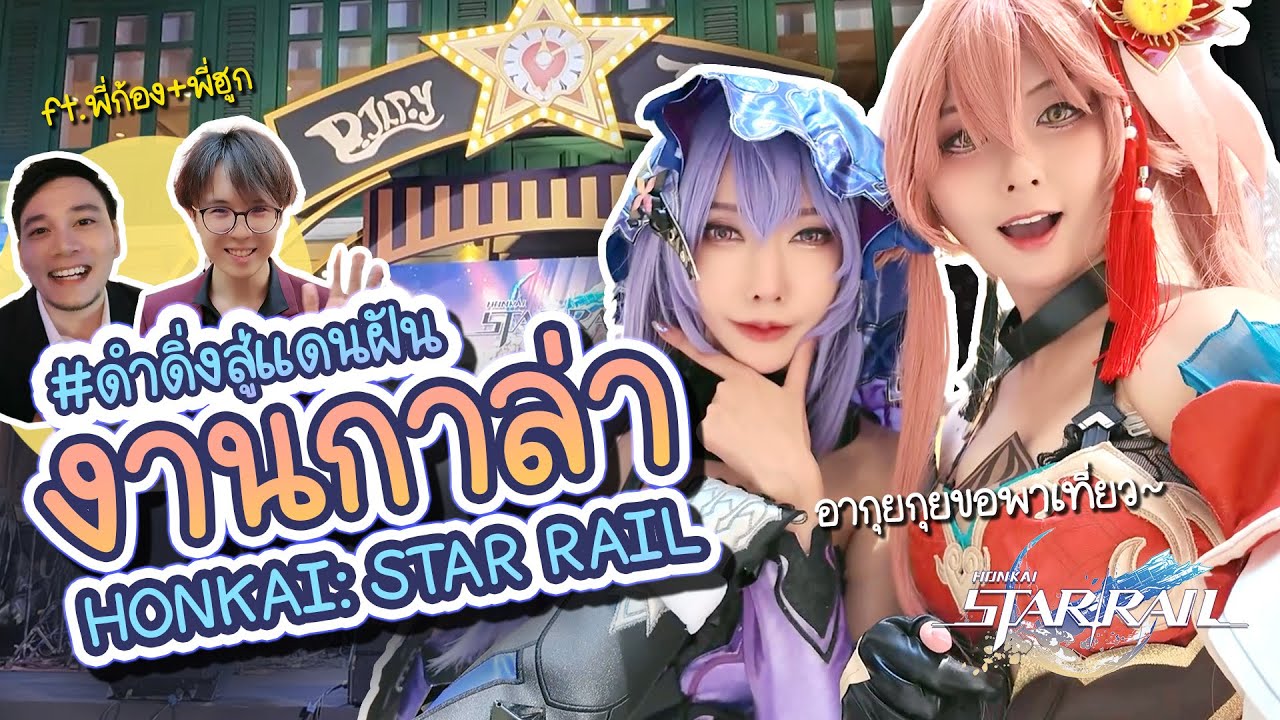 #ดำดิ่งสู่แดนฝัน งานกาล่า Honkai: Star Rail รวมดาวตัวตึง @AdK ก้องไก่กุ้กๆ @HookHuukGaming | VLOG 7