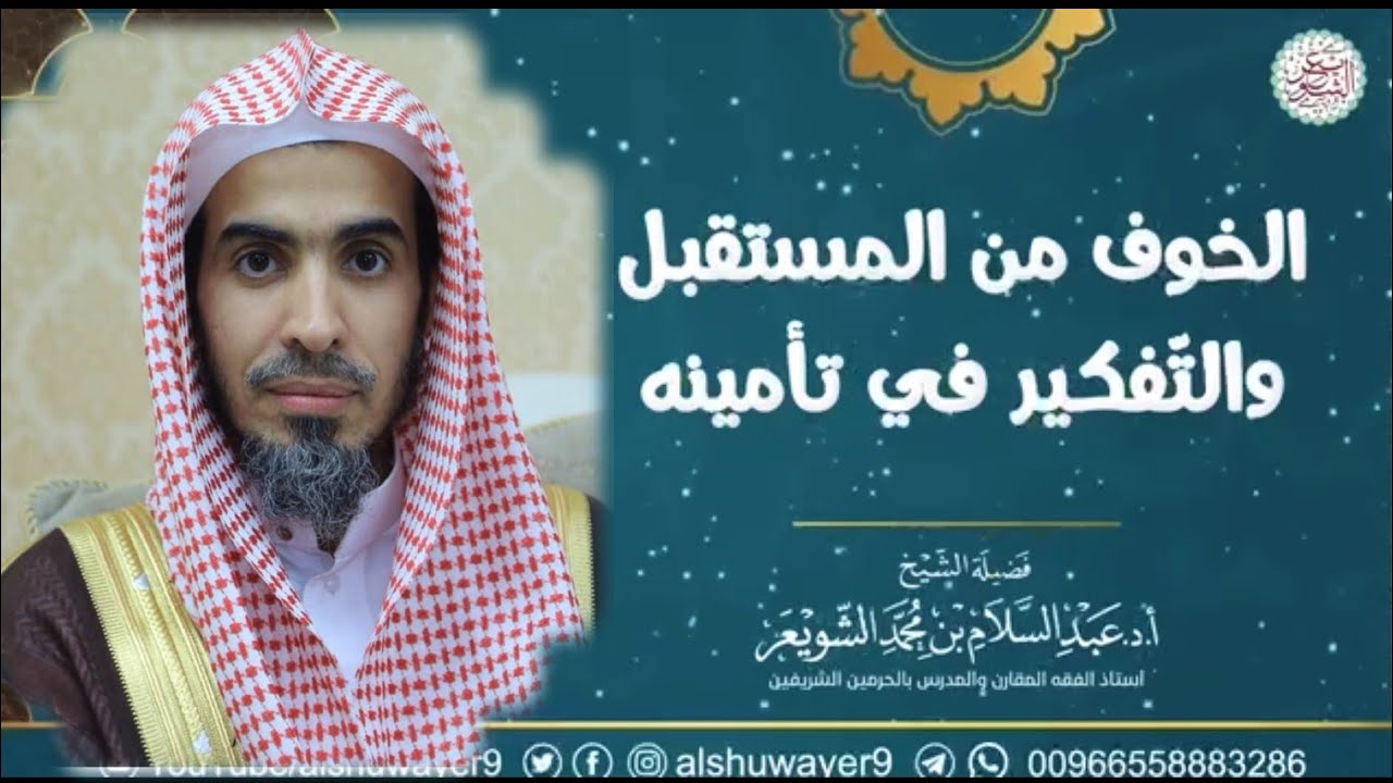 الخوف من المستقبل!! الشيخ الدكتور عبدالسلام الشويعر.
