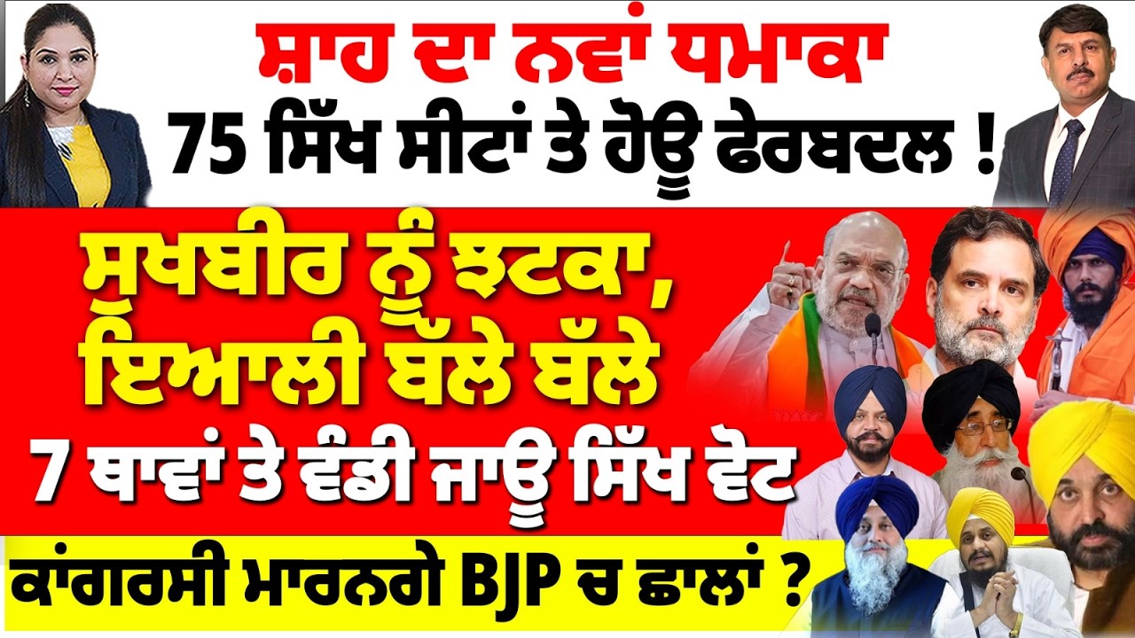 ਸ਼ਾਹ ਦਾ ਨਵਾਂ ਧਮਾਕਾ | 75 ਸਿੱਖ ਸੀਟਾਂ ਤੇ ਹੋਊ ਫੇਰਬਦਲ ! ਸੁਖਬੀਰ ਨੂੰ ਝਟਕਾ, ਇਆਲੀ ਬੱਲੇ ਬੱਲੇ |