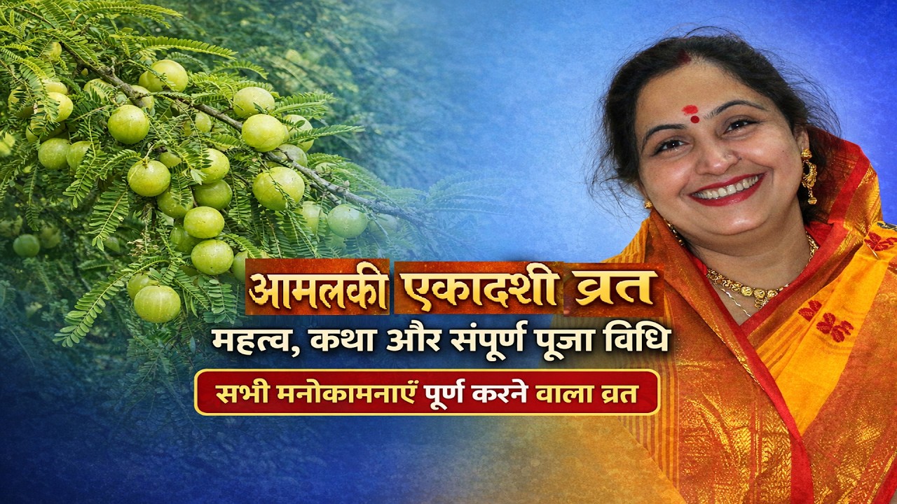 आमलकी एकादशी व्रत विधि और महत्व | जानें सही पूजन तरीका और लाभ | Amalaki Ekadashi Vrat Vidhi