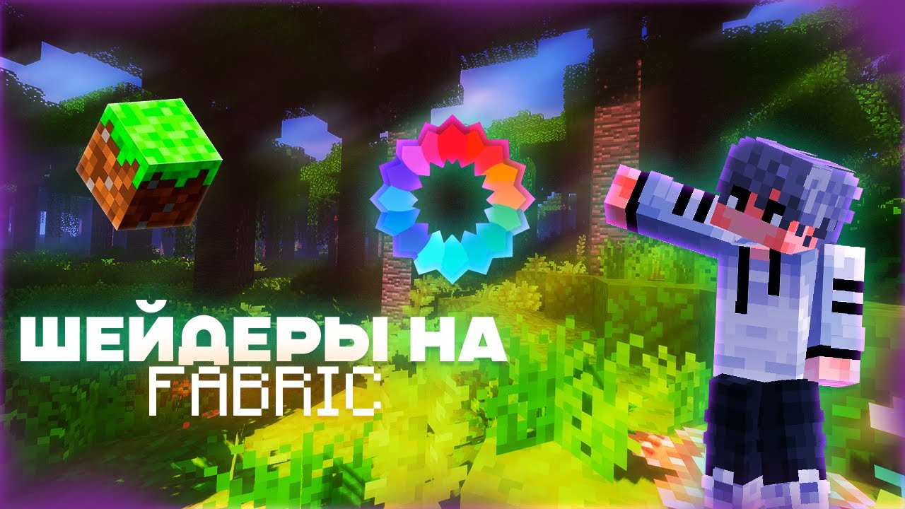 Тутор для чайников | Как поставить шейдеры на Fabric Minecraft