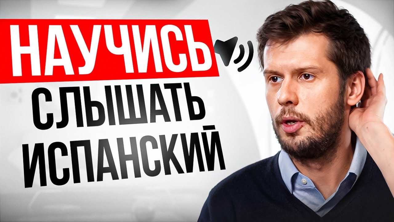 Делай Так, Чтобы Понимать Испанский На Слух