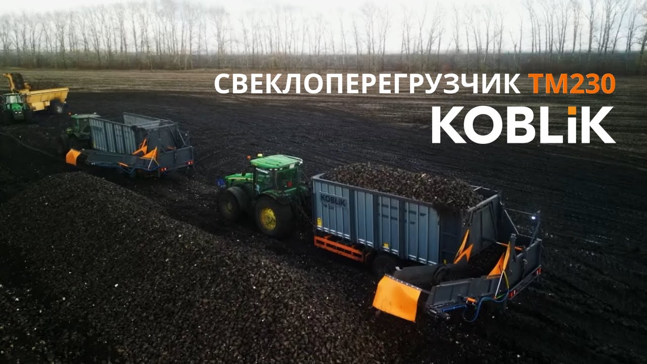 5 причин, почему свеклоперегрузчик KOBLiK обязательная техника для уборки свёклы | TM 230