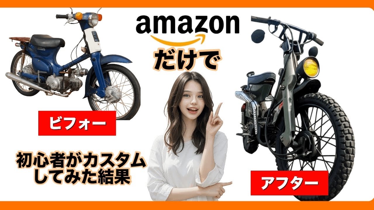 Amazonだけでスーパーカブをフルカスタムしてみた。【初心者DIY】その費用は？？
