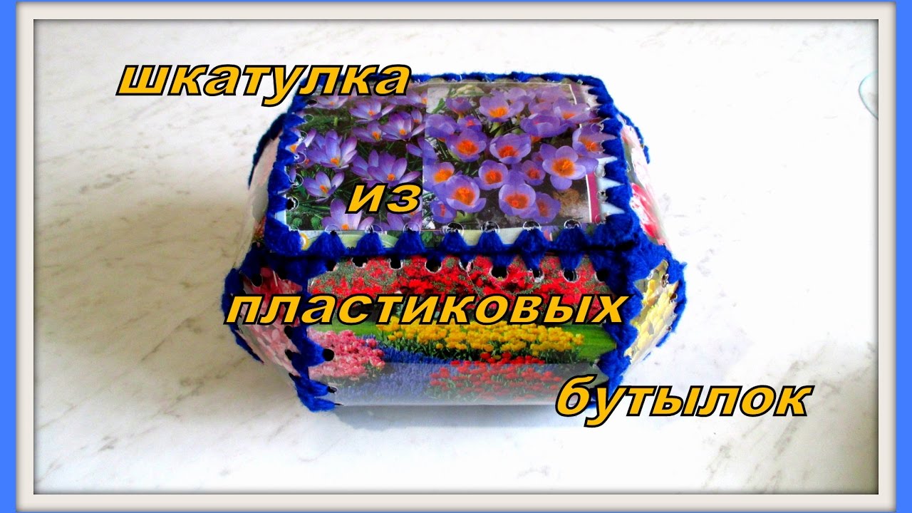 МК Шкатулка из пластиковых бутылок. MK Caskets made of plastic bottles.