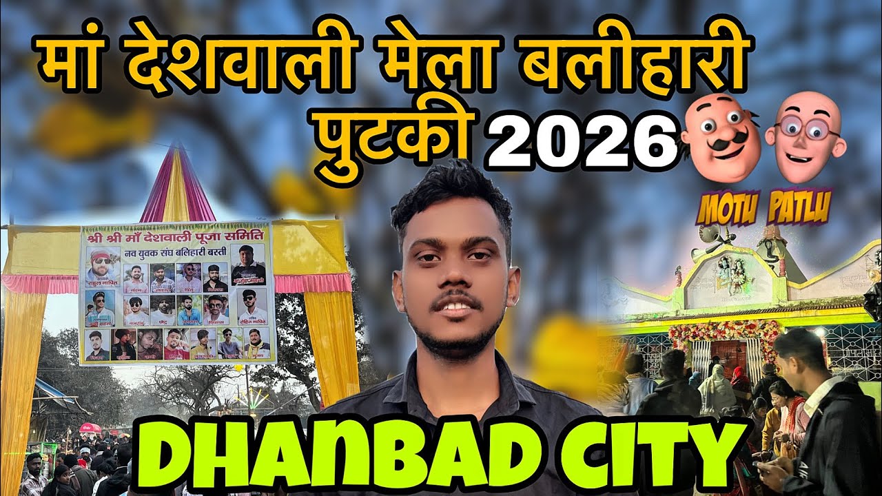 माँ देशवाली पूजा पुटकी मेला 2026 😊 | Putki Mela Dhanbad Jharkhand | Village Vlog @Arvindvoicevlogs 
