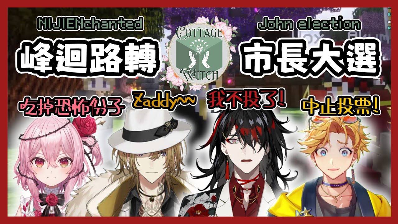 【NIJIENchanted】峰迴路轉的麥塊市長選舉大戲‼️【Vox | Wilson | Luca | Rosemi】【彩虹社EN 中文】
