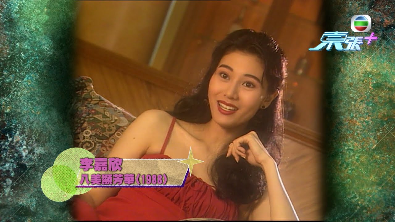 李嘉欣參選1988年港姐 中途幾乎退選之謎