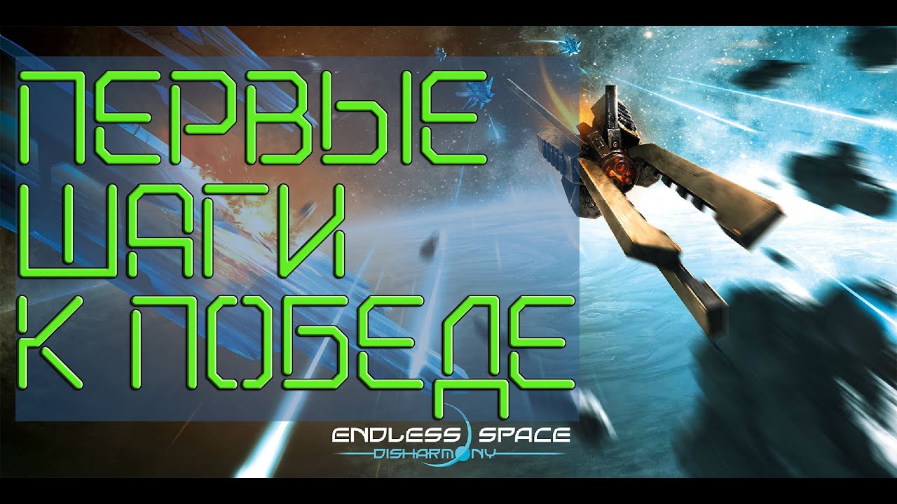 Endless Space для новичков / Обзор.Начальное прохождение.Советы.