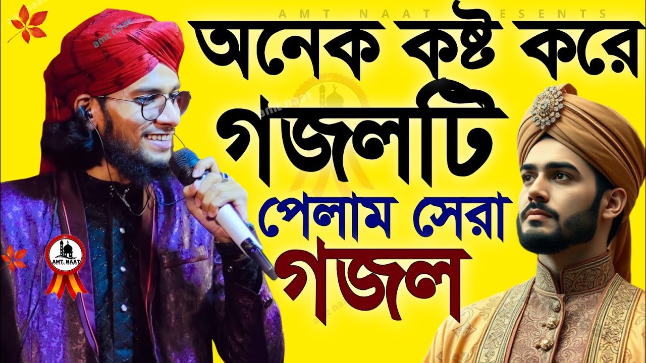 অনেক কষ্ট করে গজলটি পেলামMd imran  Gojol| ইমরানের গজল Notun Notun Gojol সেরা গজল TopGhazal 2026