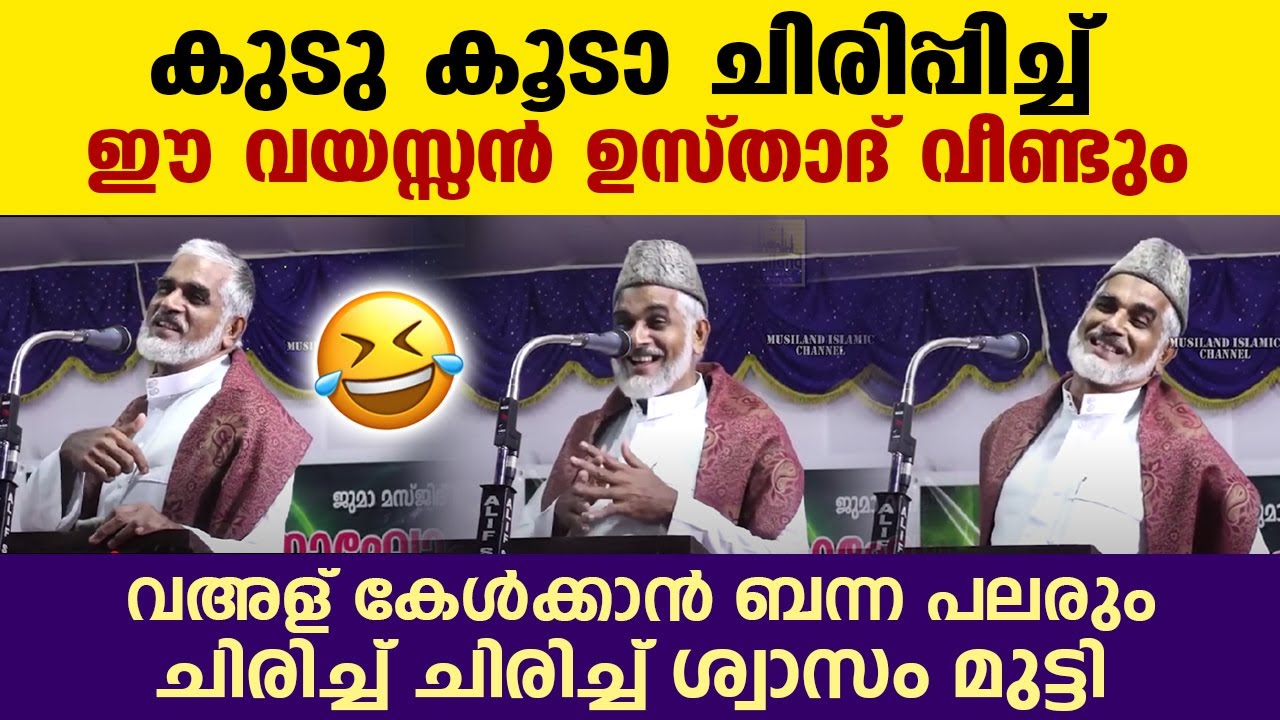 ബാവ ഉസ്താദിൻറെ ഈ വഅള് കേട്ട് ചിരിച്ച് ചിരിച്ച് ശ്വാസംമുട്ടി പലരും... 😂😂 Bava Usthad New Speech 2025