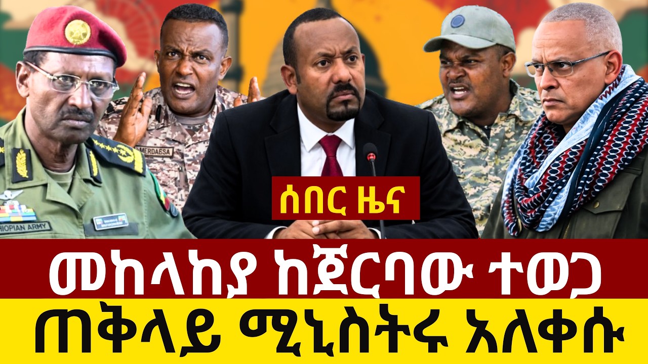 #ethiopia መከላከያ በኤርትራ ድንበር ከጀርባው ተወጋ፡ ጠቅላይ ሚኒስትሩ አለቀሱ | ዲያስፖራው ኢትዮጵያ አይቀበርም፡ አስደንጋጩ ውሳኔ