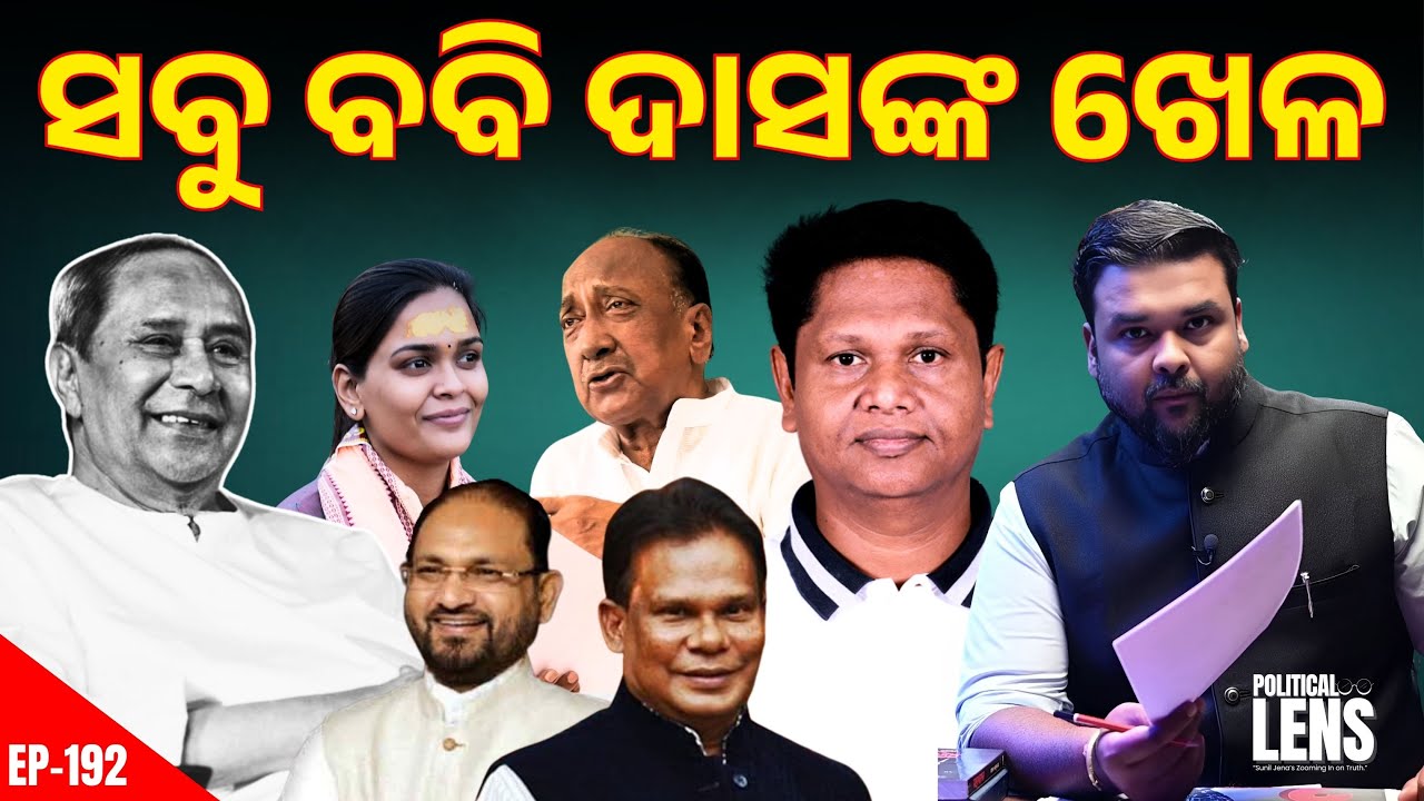 ସବୁ ବବି ଦାସଙ୍କ ଖେଳ? | Bijoy Mohapatra Under Watch | THE POLITICS | ODISHA