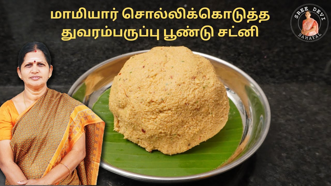 மாமியார் சொல்லிக்கொடுத்த துவரம்பருப்பு பூண்டு சட்னி | Garlic Dal Chutney | Sreedevi Samayal| SS159