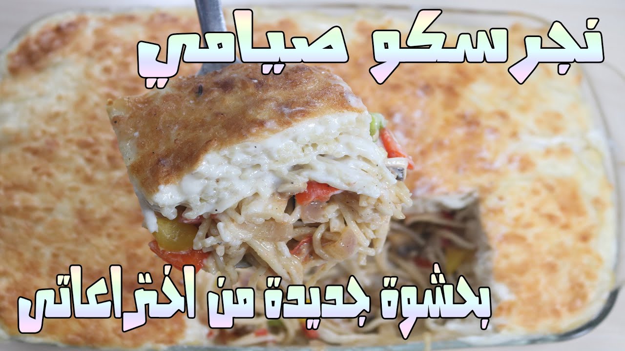 طريقة عمل احلى نجرسكو صيامي ونباتي بحشوة جديدة من اختراعاتى وتحدى_النجرسكو