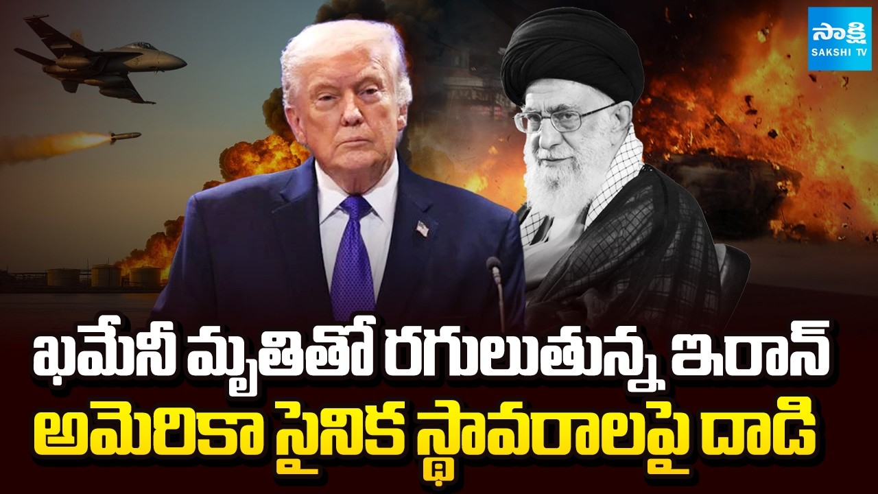 రగులుతున్న ఇరాన్ | Iran Furious over Khamenei's Death | Six US Military Bases Attacked | Sakshi TV