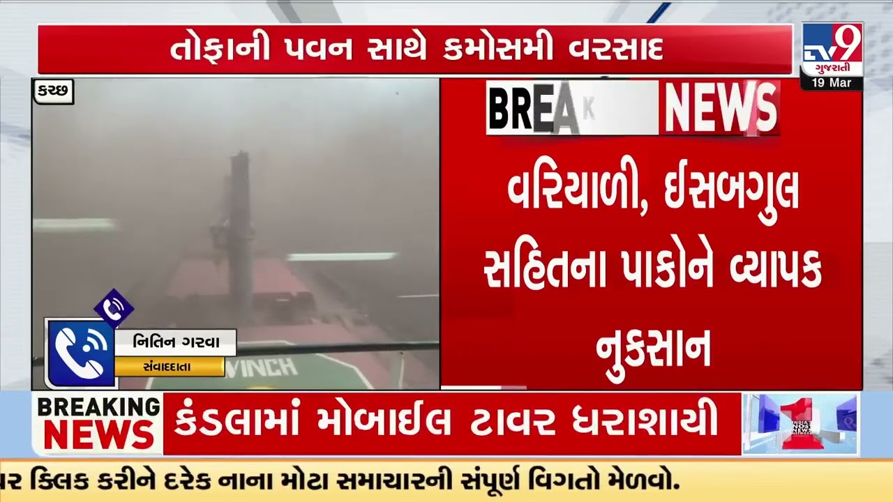 Mini Cyclone Hits Kutch, Towers Collapse & Containers Topple | Gujarat | TV9Gujarati