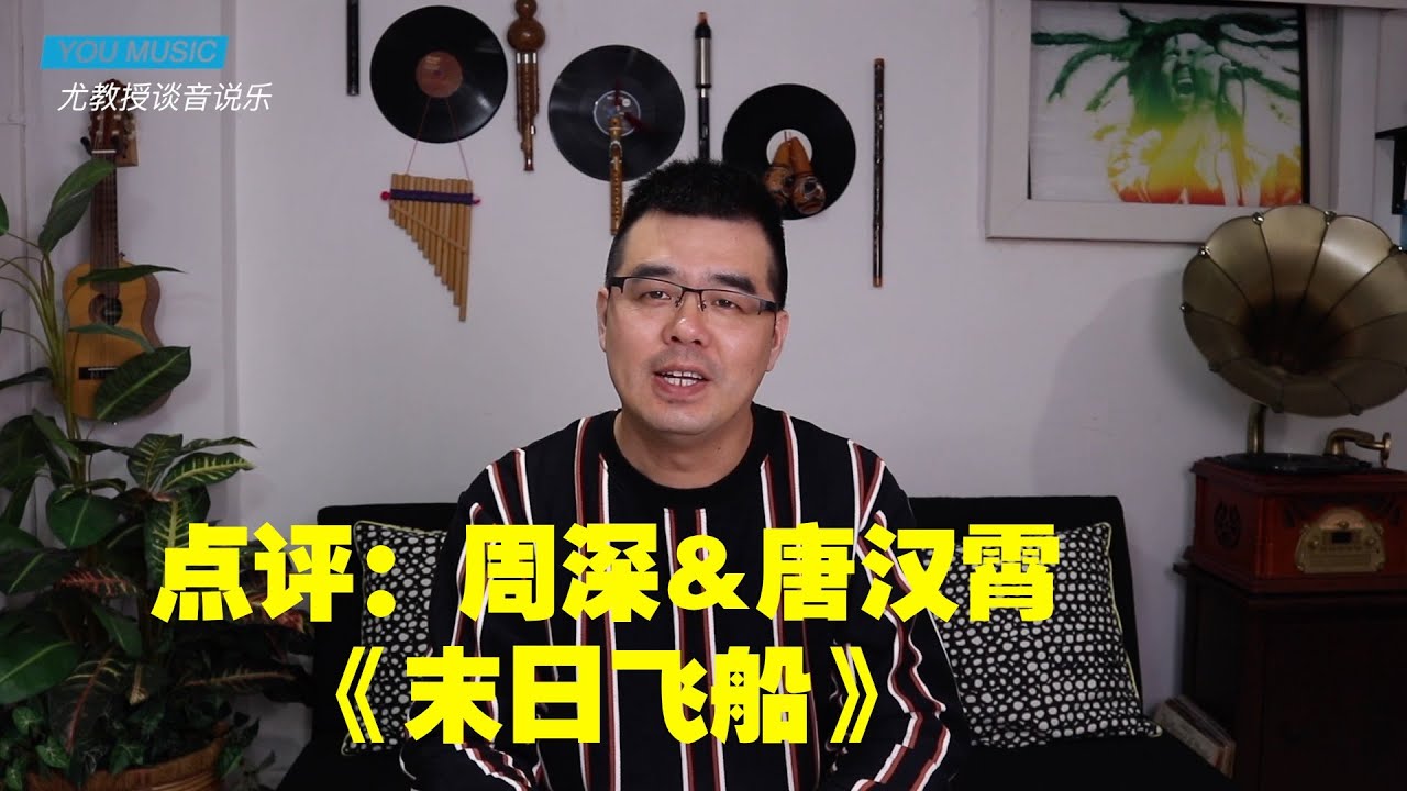 尤静波教授评：周深&唐汉霄《末日飞船》「这就是原创」中一首奇怪的歌，究竟怪在哪里？
