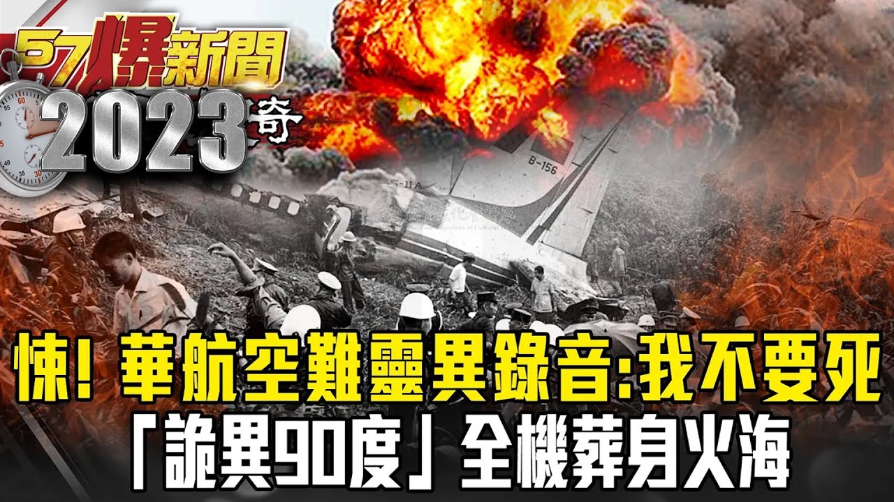 毛骨悚然！「華航611」空難靈異錄音：我不要死   「詭異90度」全機葬身火海？  黃敬平 馬西屏 康仁俊【57爆新聞 萬象搜奇】