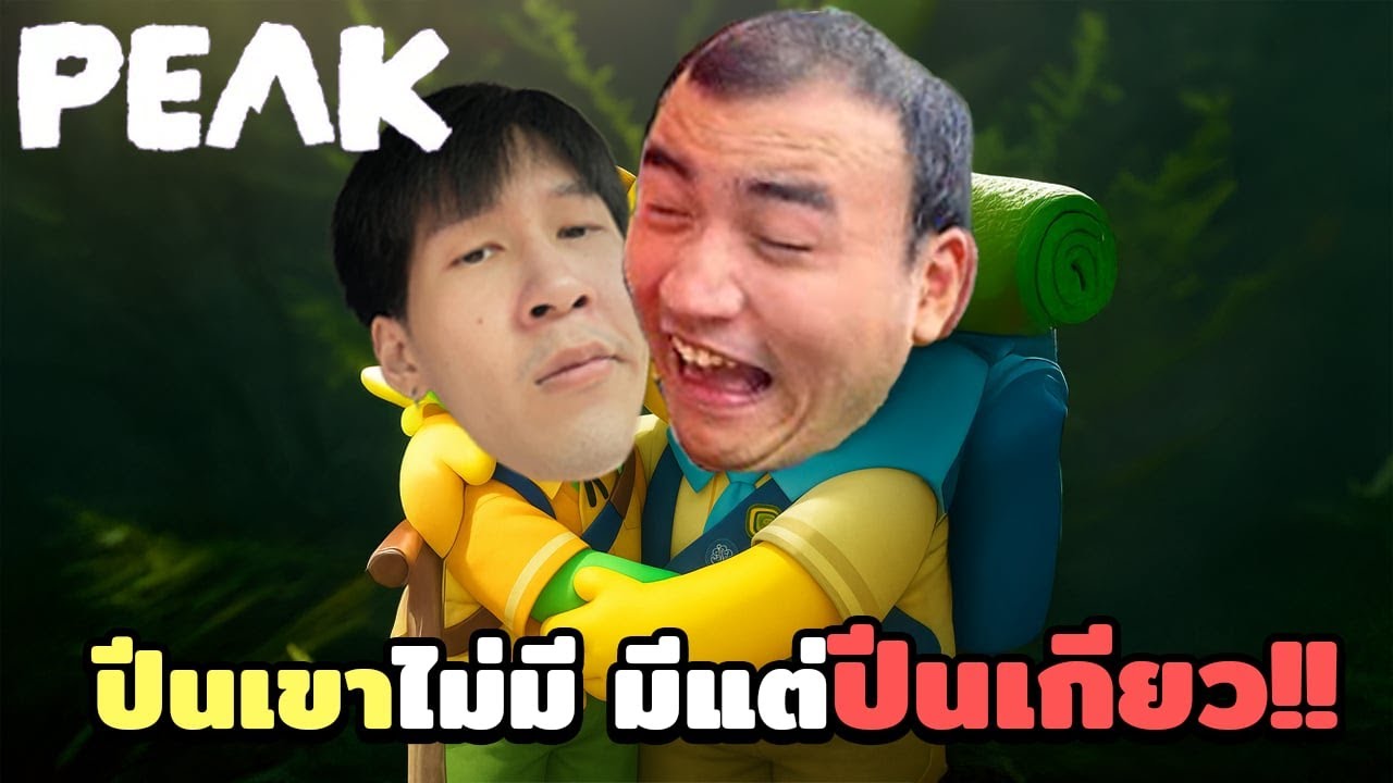 ปีนเขาไม่มี มีแต่ปีนเกลียว กำเนิดคู่หู คู่ฮา Ep.2 | Peak