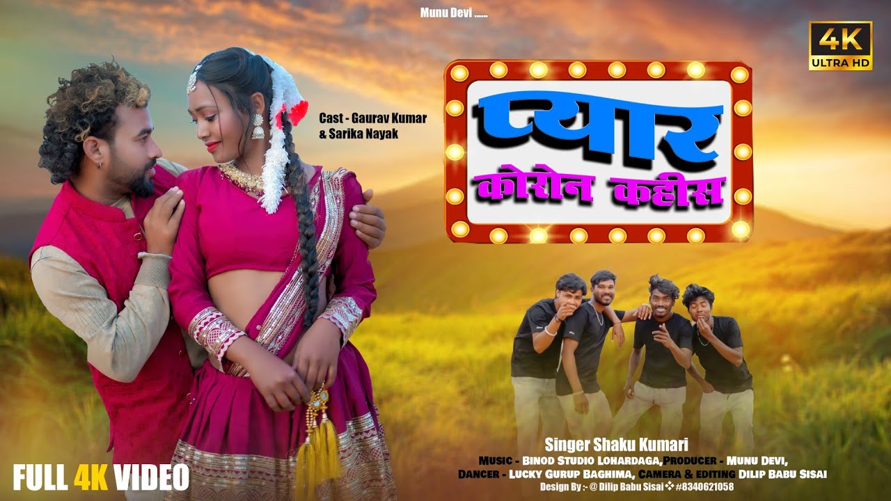 प्यार कोरोन कहीश new Adhunik video 2026