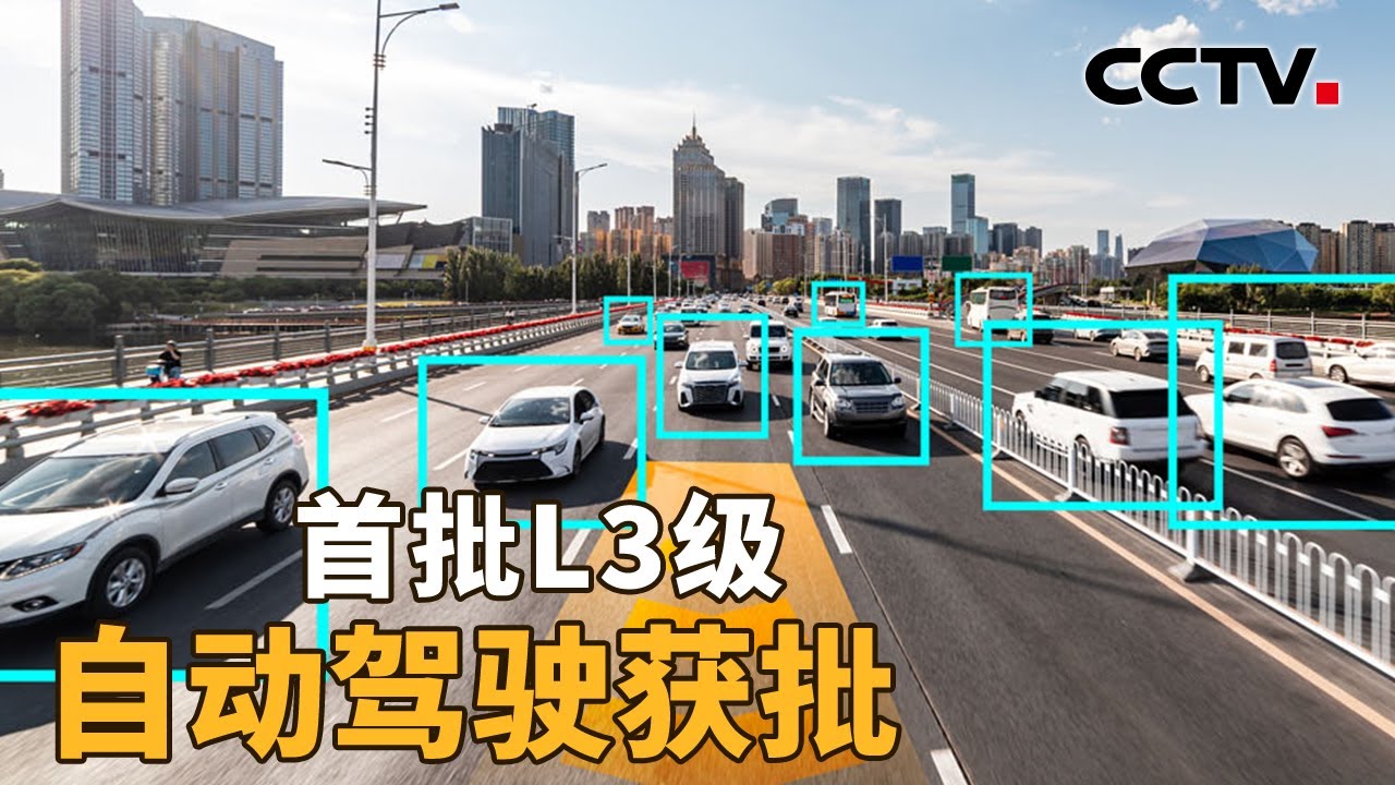 首批L3级自动驾驶获批，意味着什么？| CCTV「新闻1+1」20251216