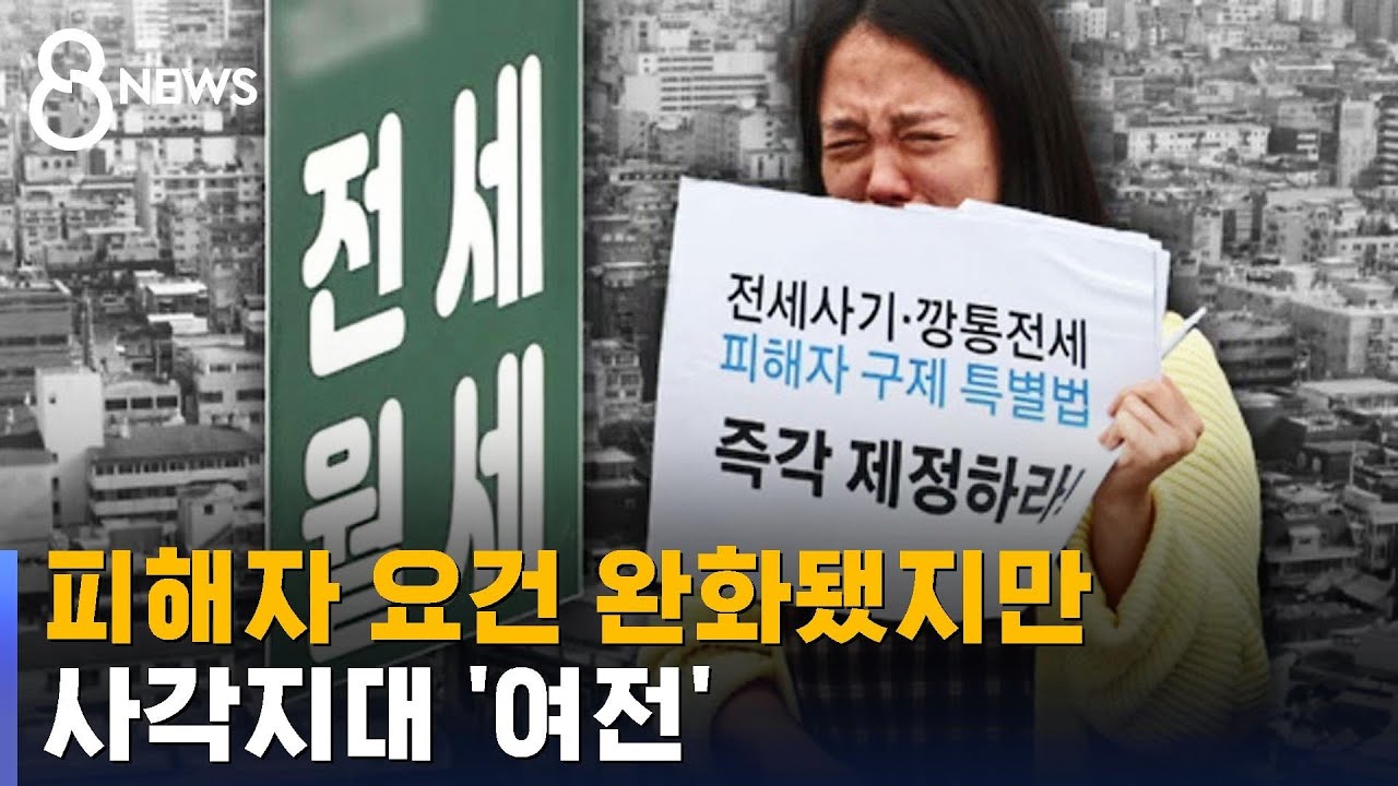 전세사기 피해자 요건 완화됐지만&hellip;
