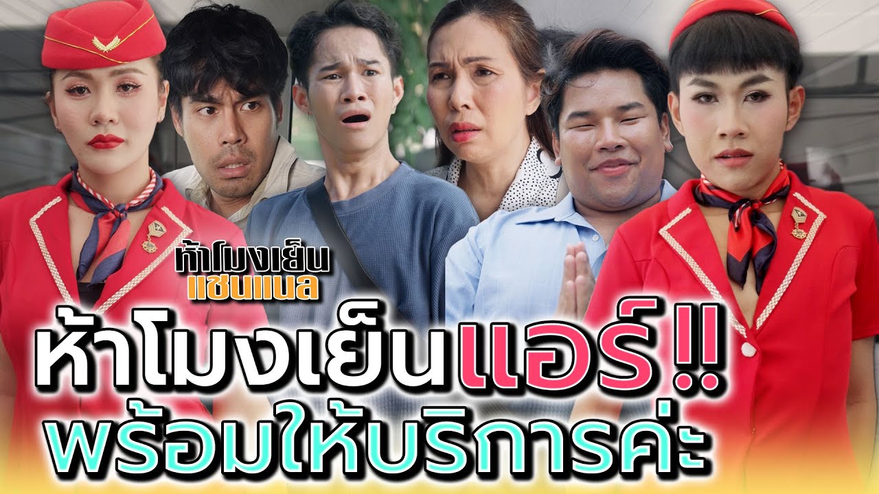 ห้าโมงเย็น..แอร์ !! ยินดีให้บริการค่ะ - ห้าโมงเย็น แชนแนล