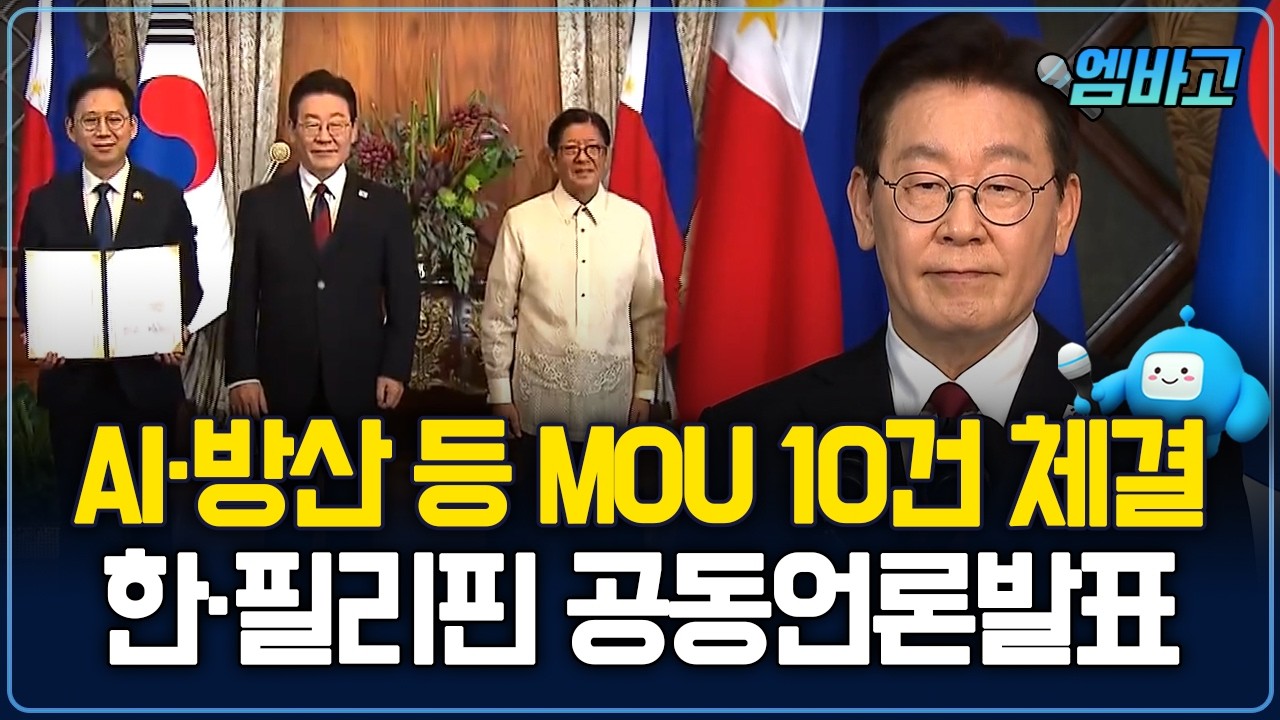 AI·방산 등 MOU 10건 체결 | 이 대통령 