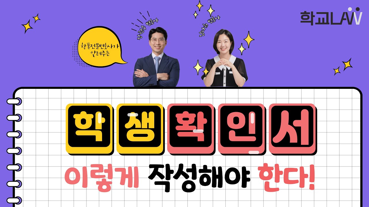 학교폭력 변호사가 알려주는 학생확인서, 이렇게 작성해야 한다!