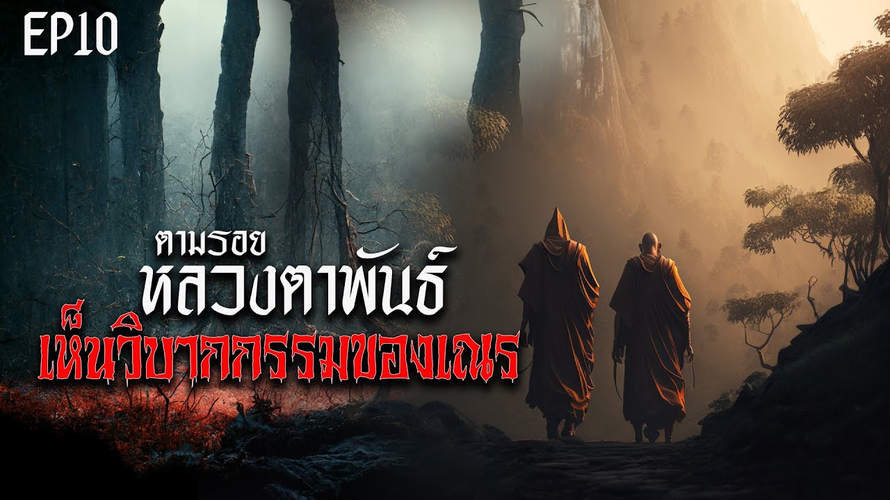 EP 10 I ตามรอยหลวงตาพันธ์ I ตอน เห็นวิบากกรรมของเณร