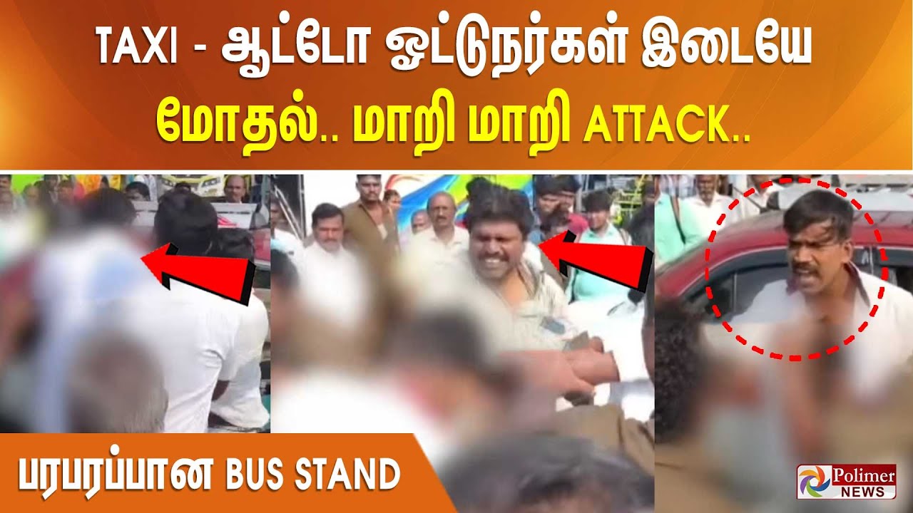 TAXi - ஆட்டோ ஓட்டுநர்கள் இடையே மோதல்.. மாறி மாறி அட்டாக்.. பரபரப்பான Bus Stand