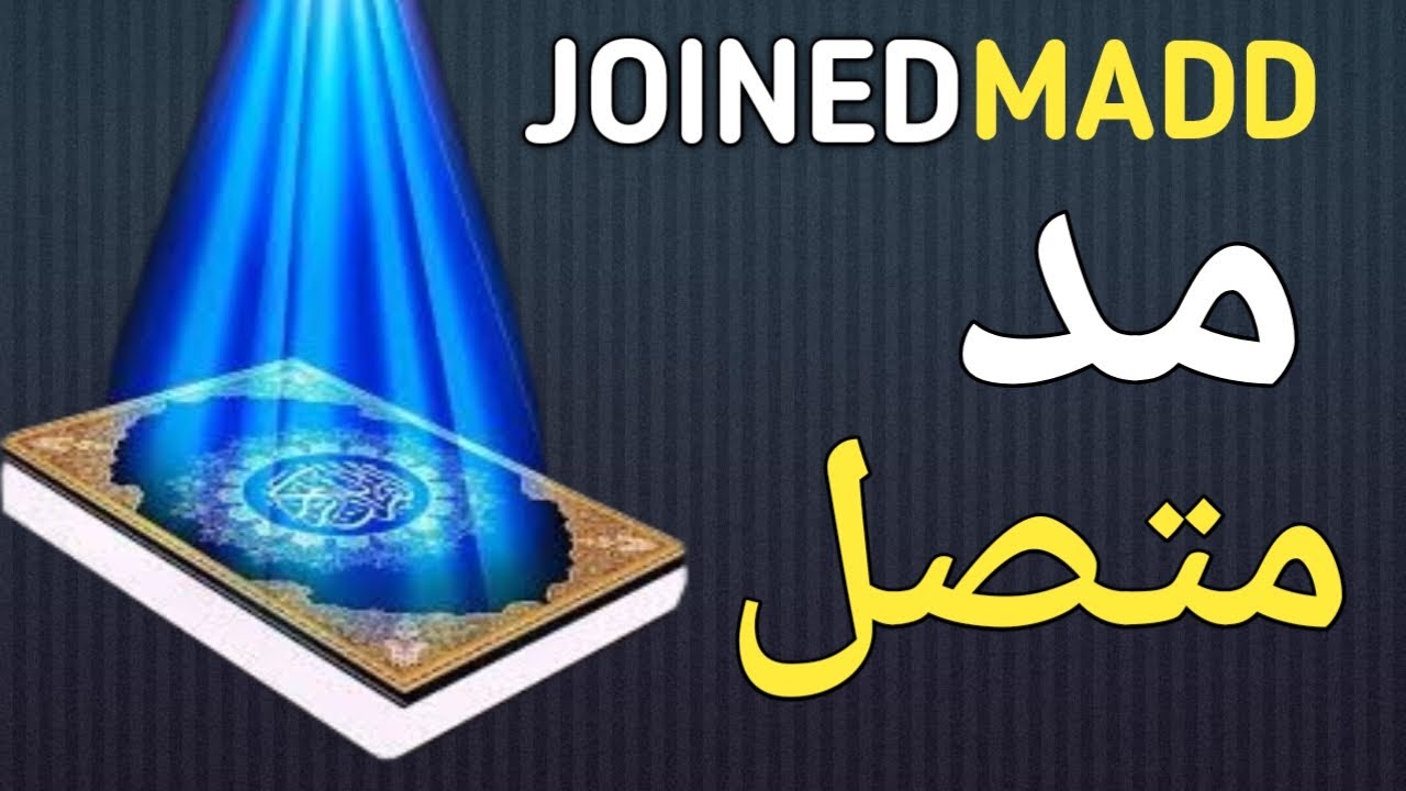 Madd E Muttasil | Joined Madd | Tajweed Rules | Urdu/Hindi | Tajweed ul Quran tutor