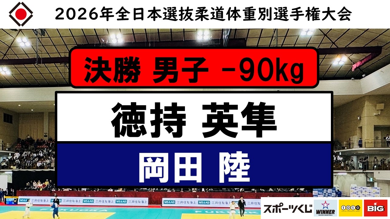-90Kg決勝 決勝戦 2026年全日本選抜柔道体重別選手権大会