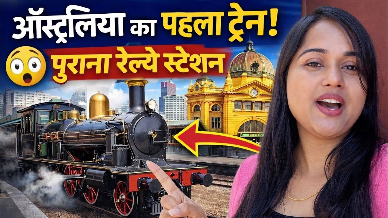 ऑस्ट्रेलिया का सबसे पहला ट्रेन कैसा था.🤔#railway #australia 