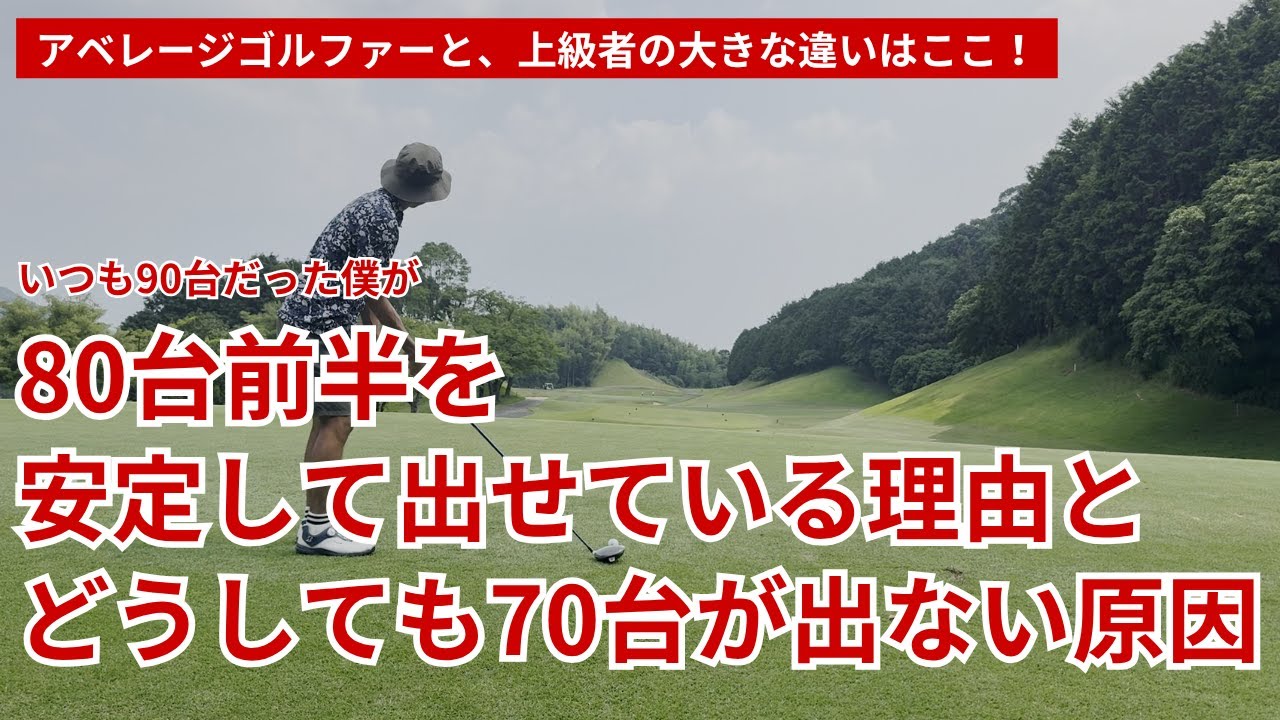 安定して80台前半が出る理由と、どうしても70台が出ない原因