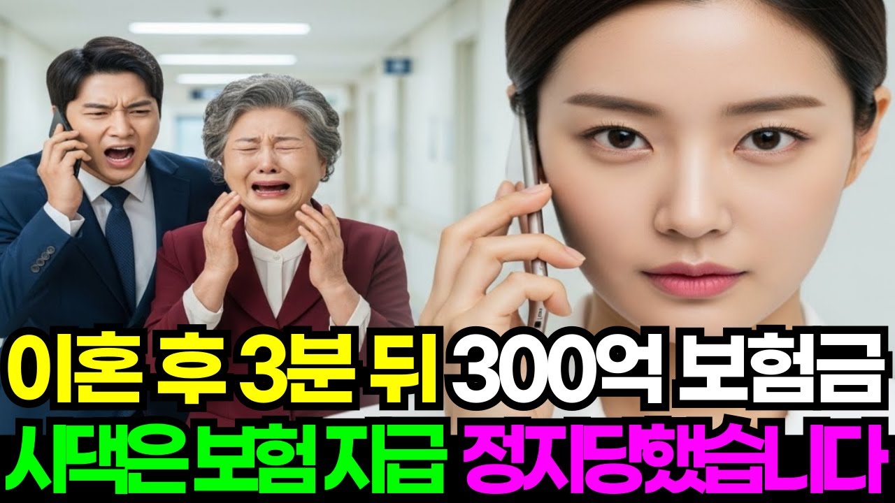 이혼도장 찍자마자 300억 보험금 진짜 주인 밝혀지며, 시댁은 보험 지급 정지당했습니다 | 오디오북 | 노후사연 | 감동사연 | 시니어사연 | 막장사연