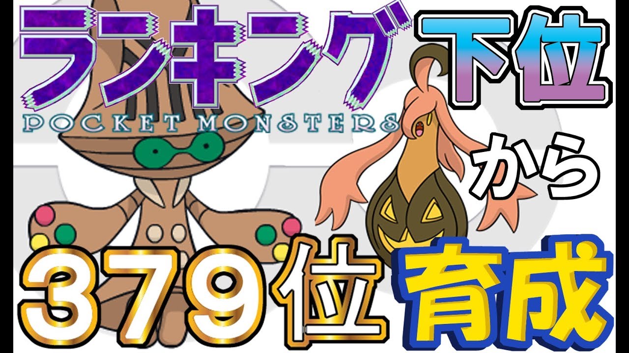 【ポケモンUSUM】ランキング下位から育成５９オーベム・パンプジン中【３７９位～】