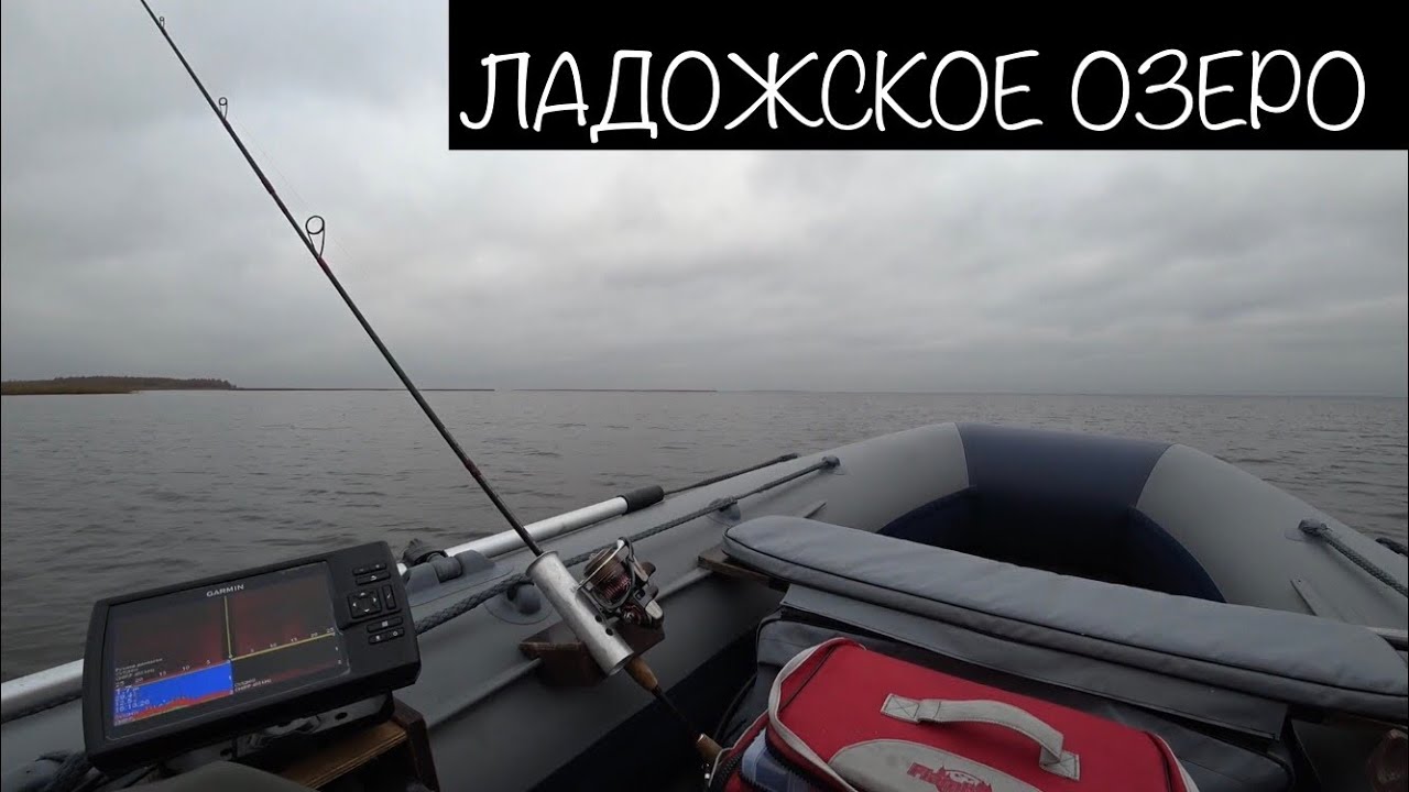Рыбалка на Ладожском озере. 12 октября 2018