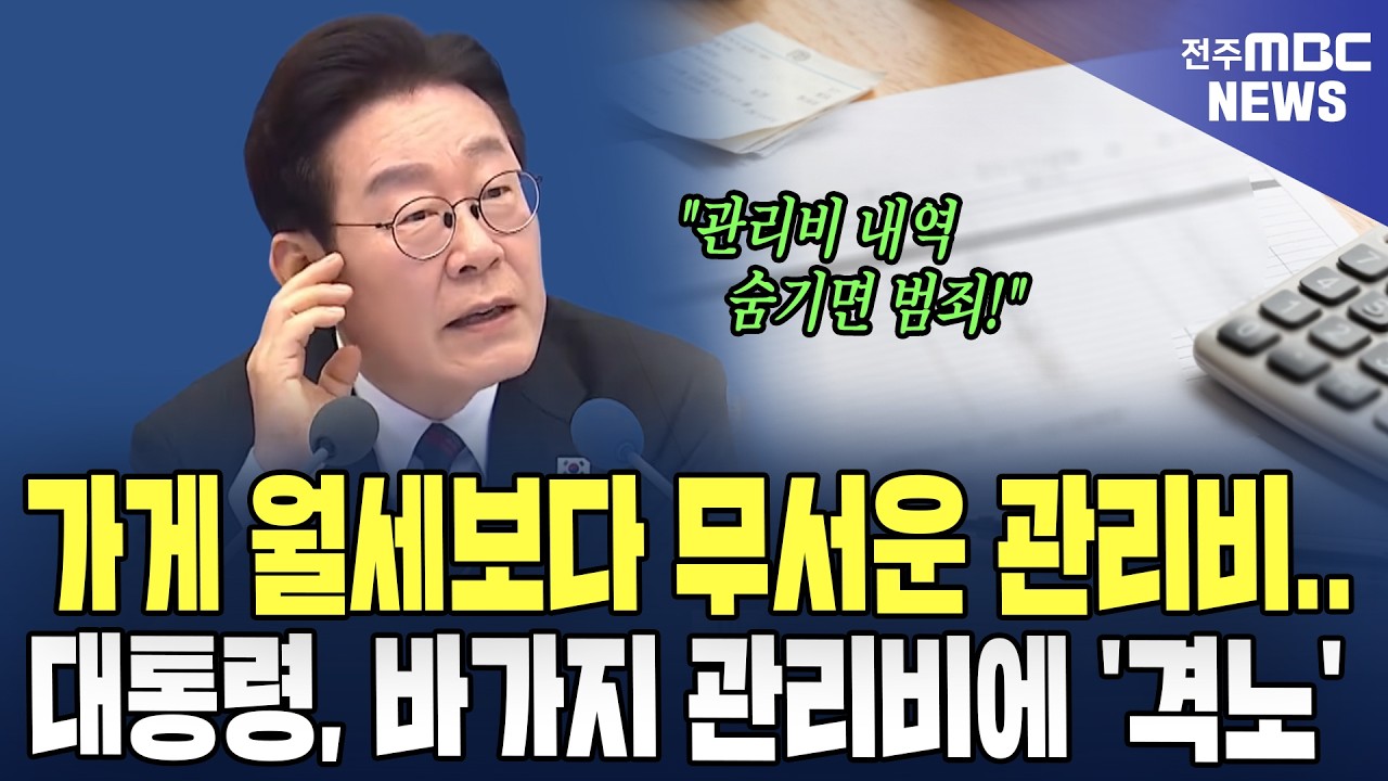 가게 월세보다 무서운 관리비.. 이대통령, 바가지 관리비에 '격노'