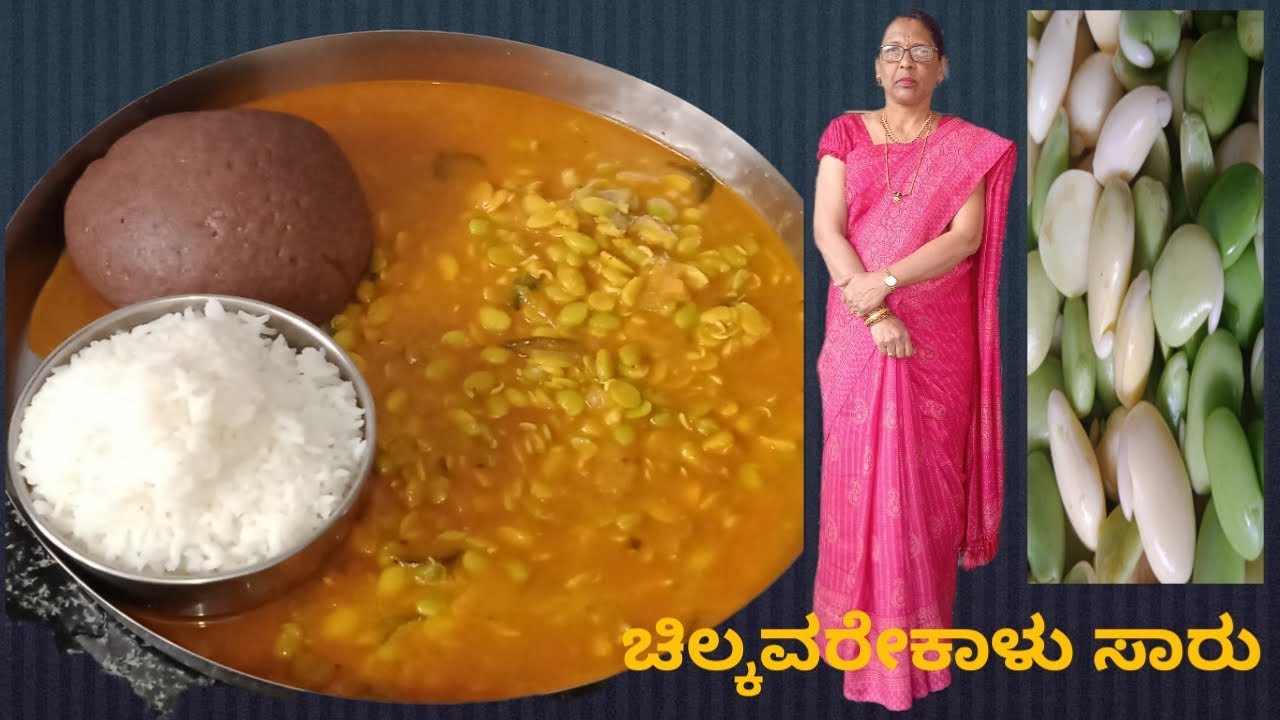 ಚಿಲ್ಕವರೇಕಾಳು ಸಾರು | ನಾನು ಮಾಡುವ ವಿಧಾನ ಸರಳ chilkavarekaalu saaru | easy recipe in kannada👌😋