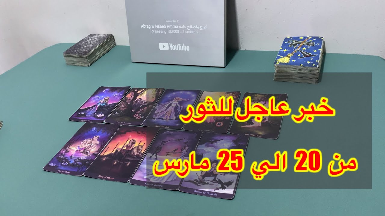 ما ينتظر برج الثور من 20 الي 25 مارس، 2026