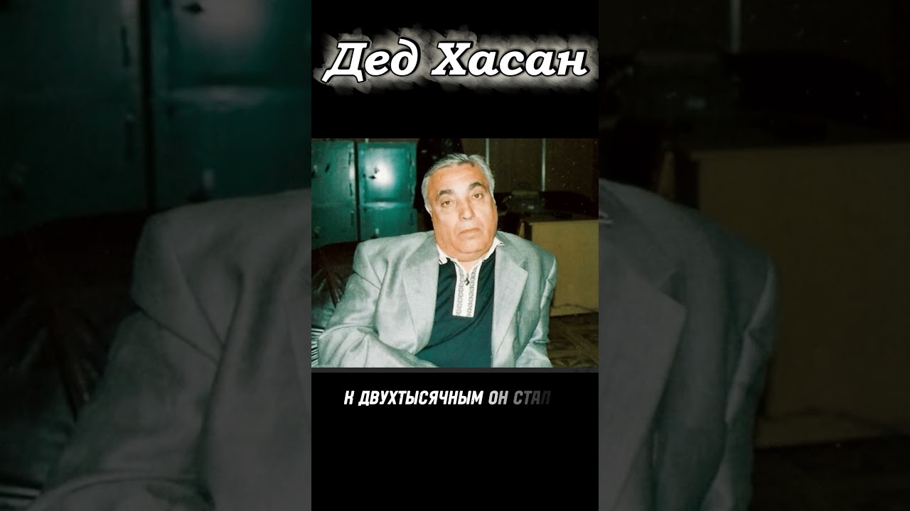 Дед Хасан #криминал #зона #вор