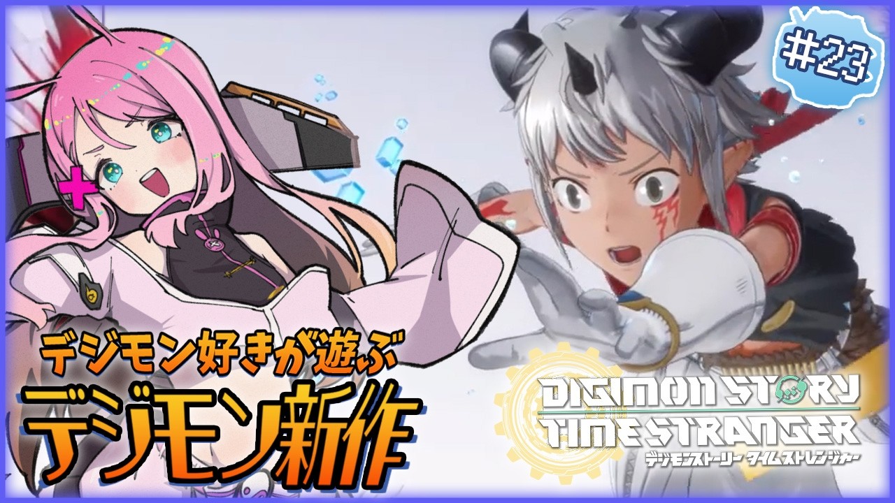 【デジモンストーリー タイムストレンジャー】タイタン族の侵攻が人間世界にまで？！戦わなければ生き残れないのか.....？✨デジモン好きが遊ぶデジモン最新作✨ #23【夜氏音/男性Vtuber】