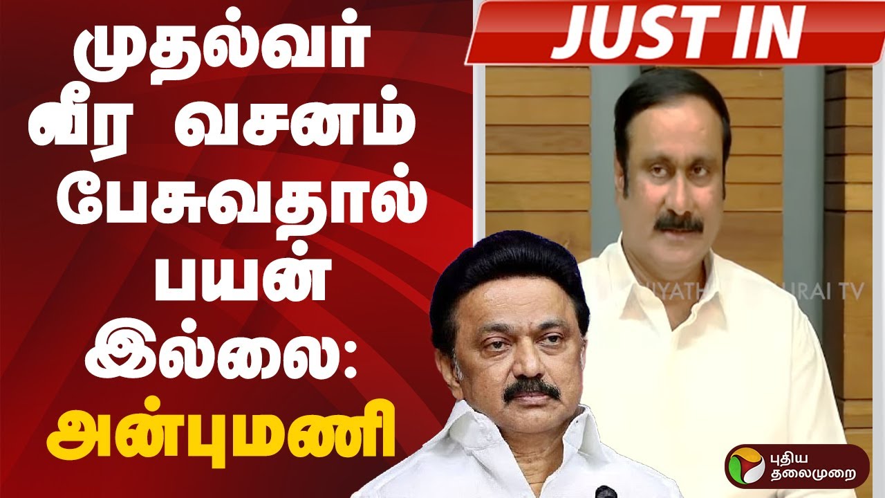 #justin | முதல்வர் வீர வசனம் பேசுவதால் பயன் இல்லை: அன்புமணி | Anbumani | MK Stalin