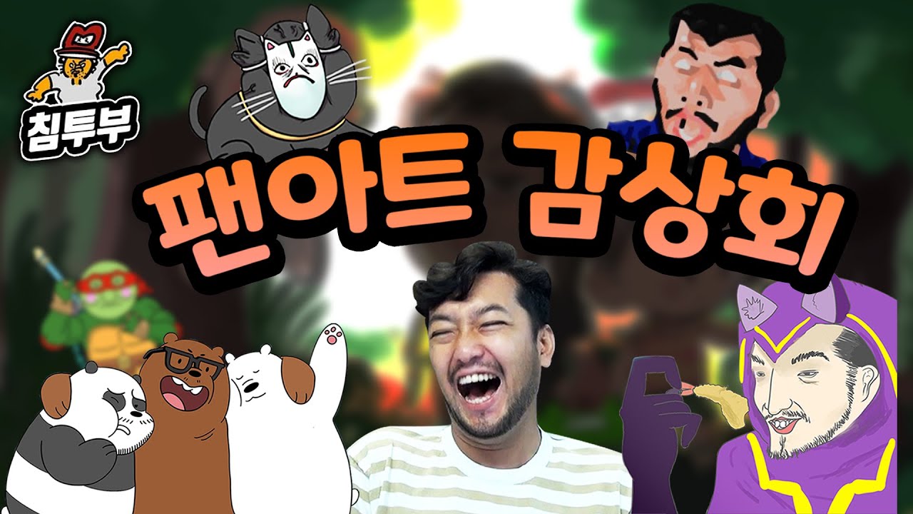2021 하반기 침착맨 팬아트 감상회